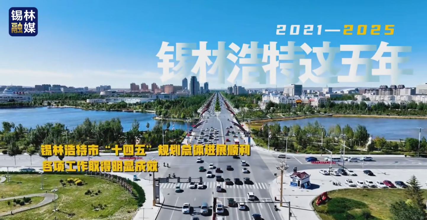 2021-2025錫林浩特這五年--工業經濟運行穩步提升