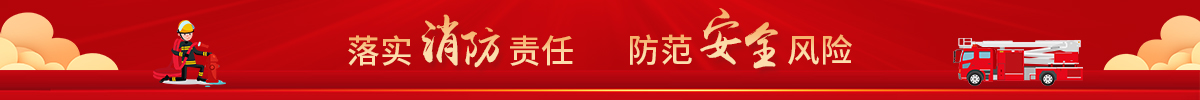 落實(shí)消防責(zé)任 防范安全風(fēng)險(xiǎn)