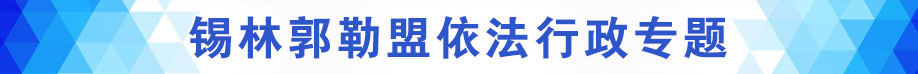 錫林郭勒盟依法行政專題