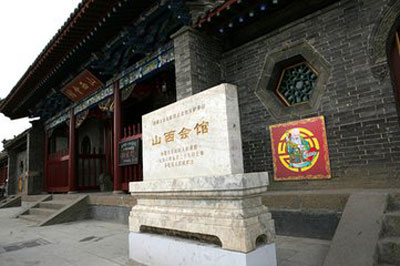 山西會館