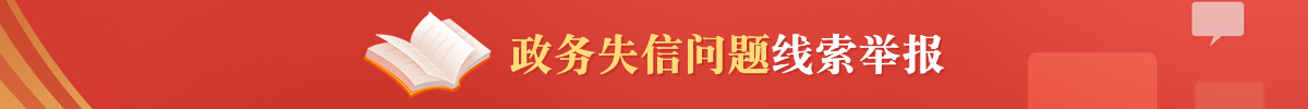 政務(wù)失信問(wèn)題
