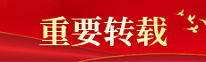 重要轉(zhuǎn)載