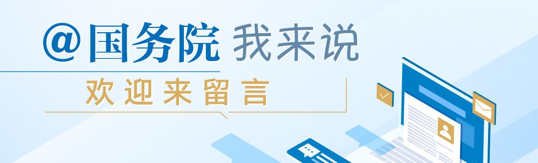 @國(guó)務(wù)院 我來(lái)說(shuō)