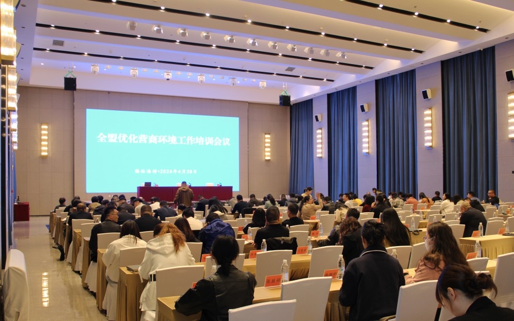 全盟優(yōu)化營商環(huán)境工作培訓會在錫林浩特召開