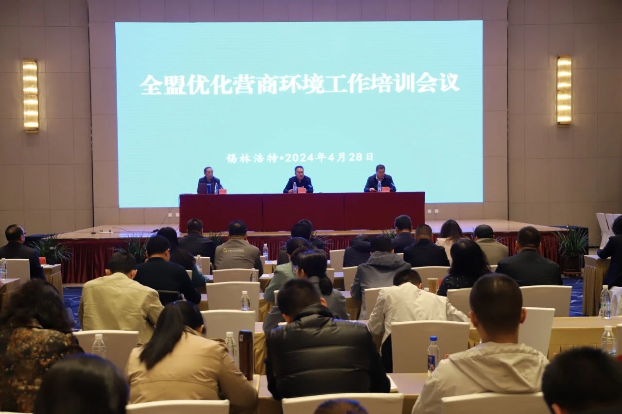 錫林郭勒盟召開全盟優(yōu)化營商環(huán)境工作培訓交流會 共繪發(fā)展新藍圖