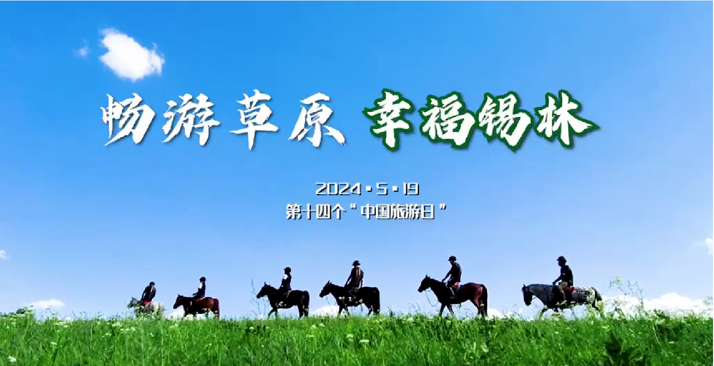 暢游草原 幸福錫林