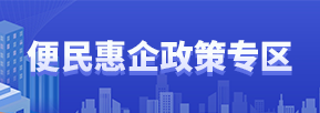 便民惠企政策專區