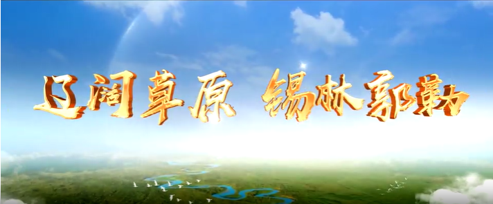 錫林郭勒歡迎您！