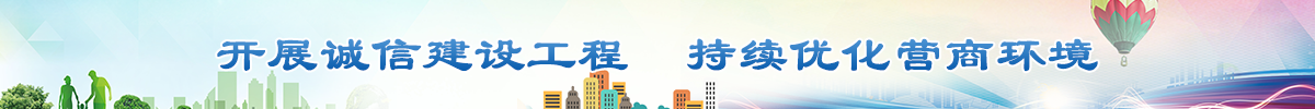 開(kāi)展誠(chéng)信建設(shè)工程 持續(xù)優(yōu)化營(yíng)商環(huán)境