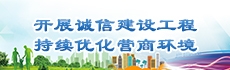 開(kāi)展誠(chéng)信建設(shè)工程 持續(xù)優(yōu)化營(yíng)商環(huán)境