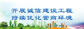 開展誠信建設工程 持續優化營商環境
