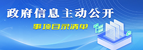 主動公開事項目錄