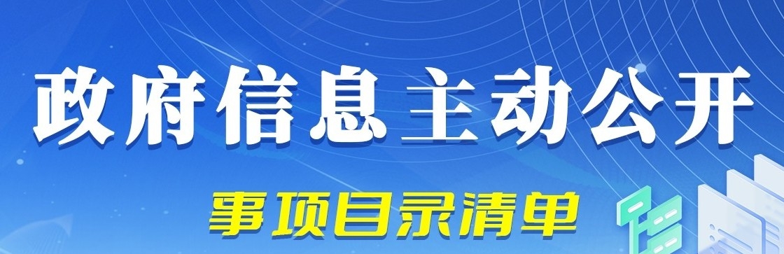 主動(dòng)公開(kāi)事項(xiàng)目錄