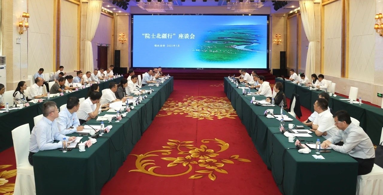“院士北疆行”座談會在錫林浩特舉行