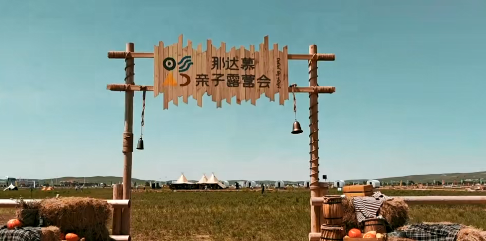 內蒙古自治區第35屆草原那達慕親子露營會