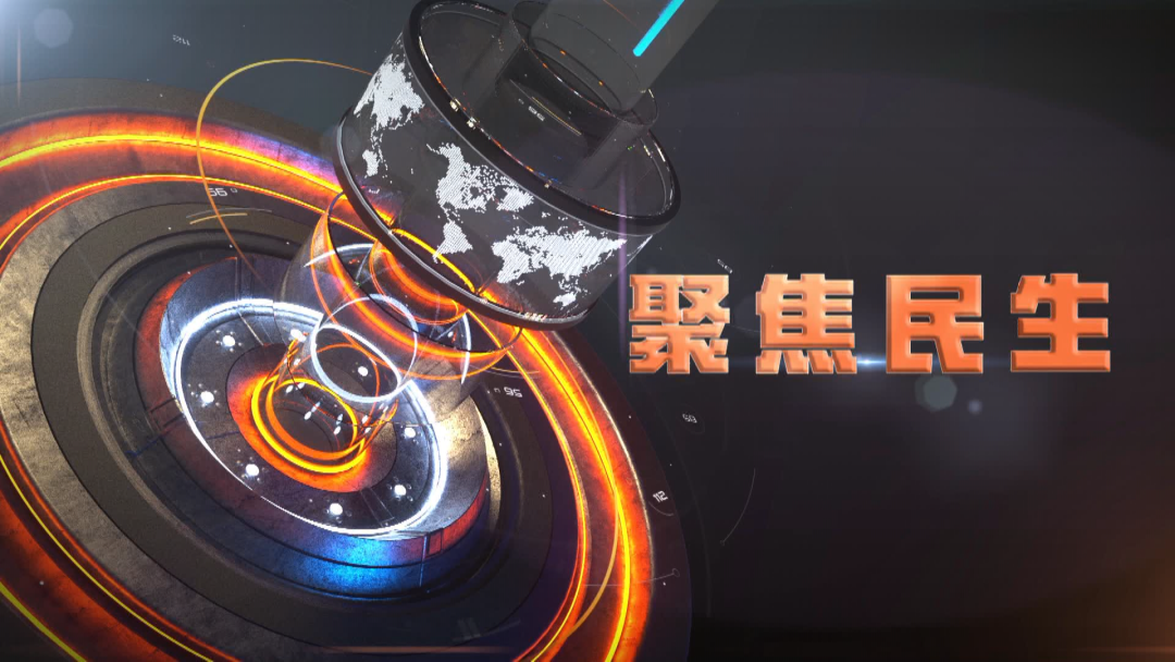 《聚焦民生》2025年7月18日