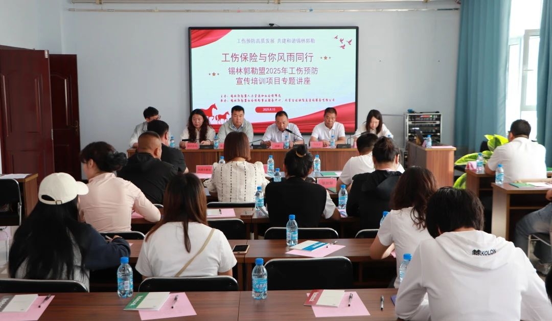 錫林郭勒盟2025年工傷預防宣傳培訓班在太仆寺旗舉辦