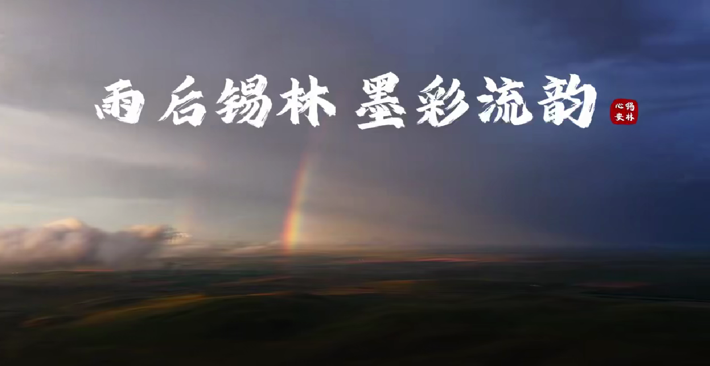 雨后錫林 墨彩流韻