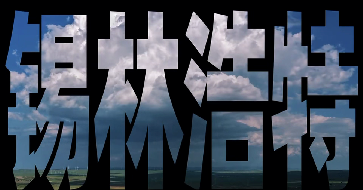 草原明珠 錫林浩特：帶你野到世界盡頭