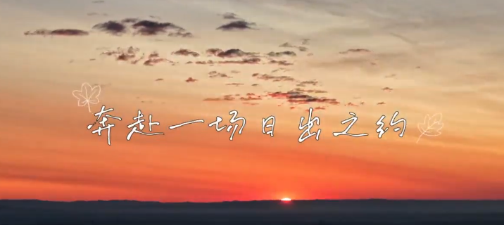 奔赴一場日出之約