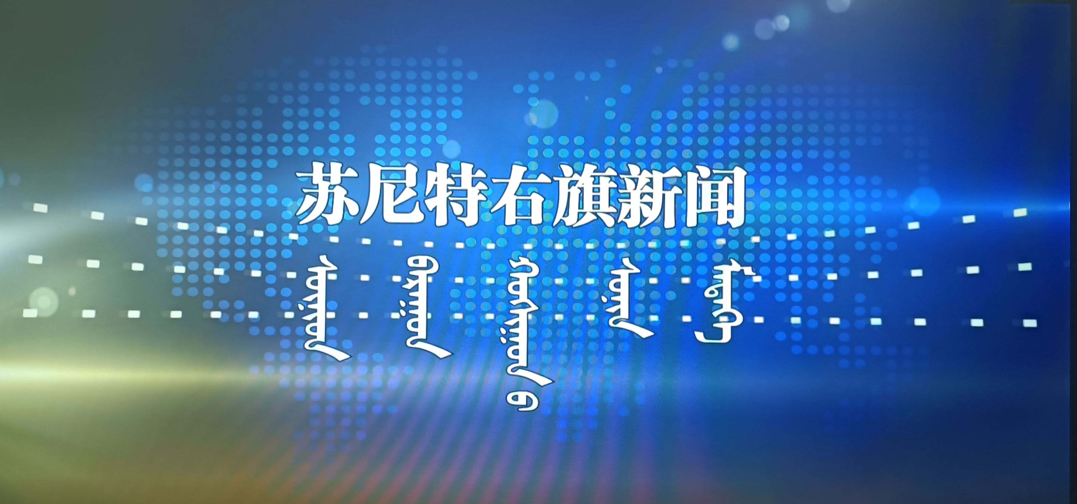 《蘇尼特右旗新聞》2025.9.7