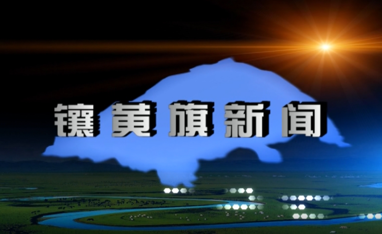 鑲黃旗新聞(2025年10月28日)