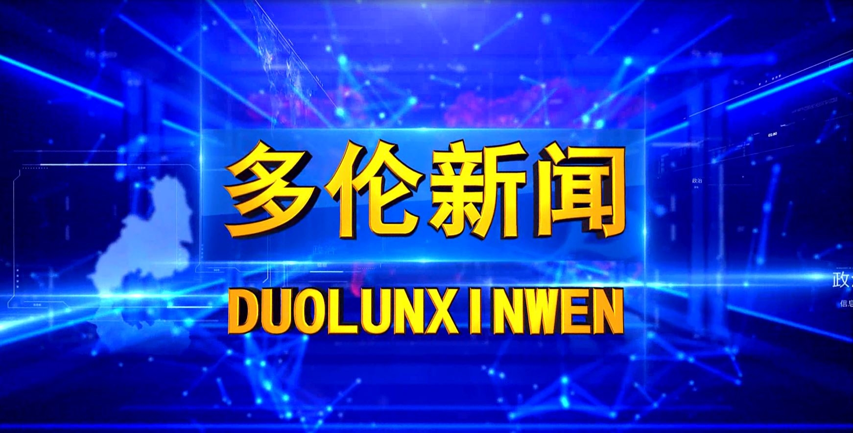 2025年10月31日多倫新聞