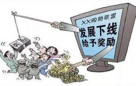 傳銷(xiāo)大規(guī)模侵入網(wǎng)絡(luò)，讓人防不勝防